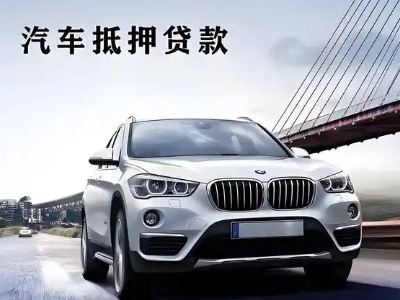 安陆车抵贷如何办理押车和不押车?