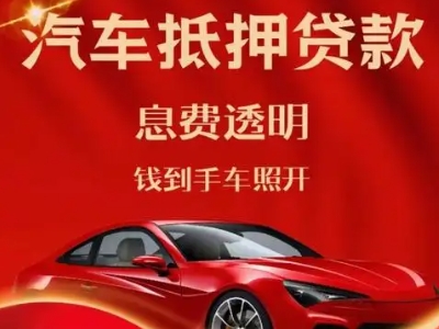 安陆良好口碑的汽车抵押贷款公司推荐