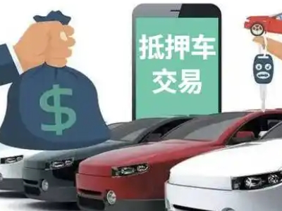 安陆汽车抵押贷款通过率高