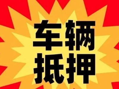 安陆汽车抵押贷款利息一般是多少？